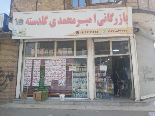 عکس بازرگانی محمدی گلدسته