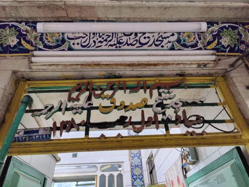 عکس مسجد شیخ صدوق