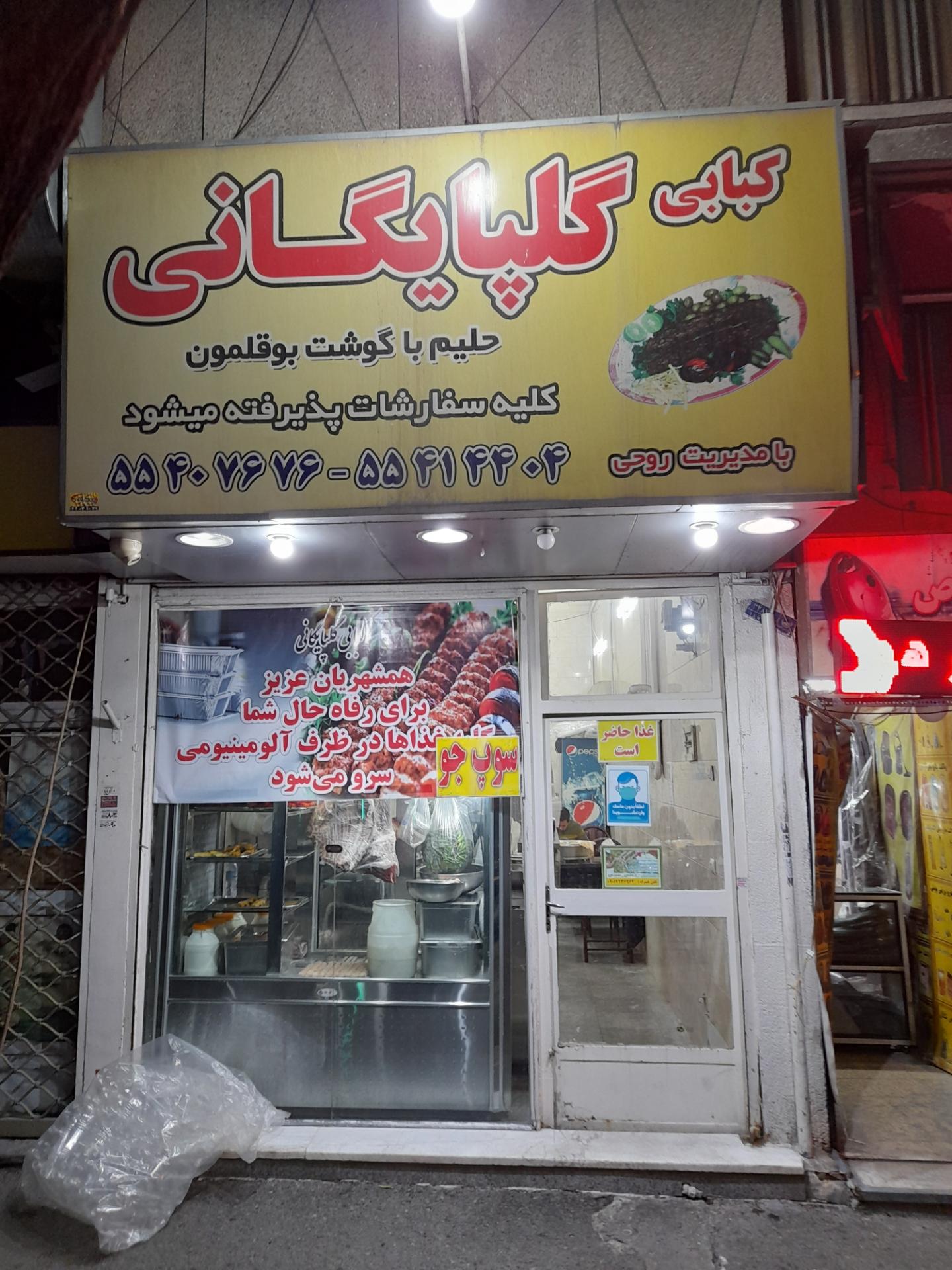 عکس کبابی گلپایگانی