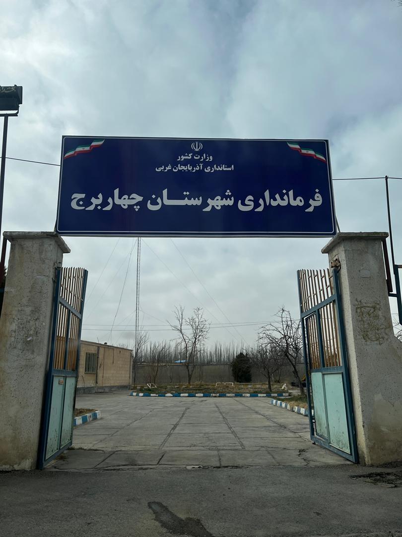 عکس فرمانداری شهرستان چهار برج