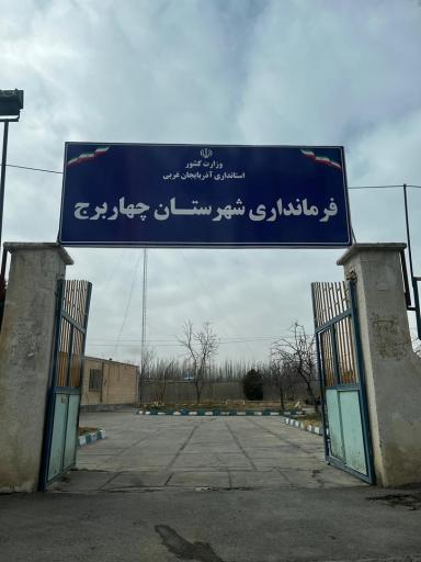 عکس فرمانداری شهرستان چهار برج