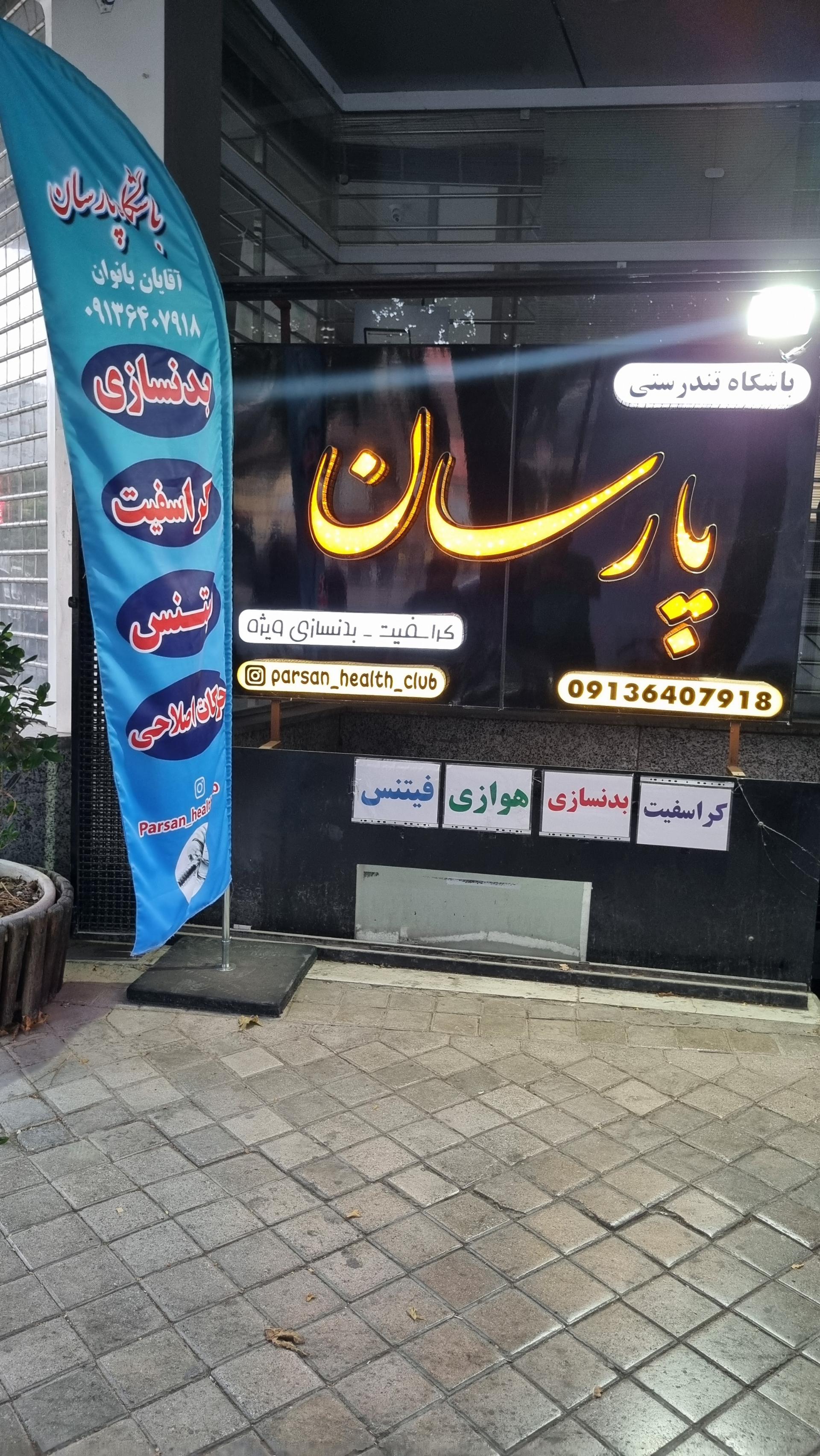 عکس باشگاه تندرستی پارسان