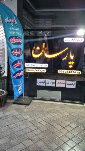 عکس باشگاه تندرستی پارسان