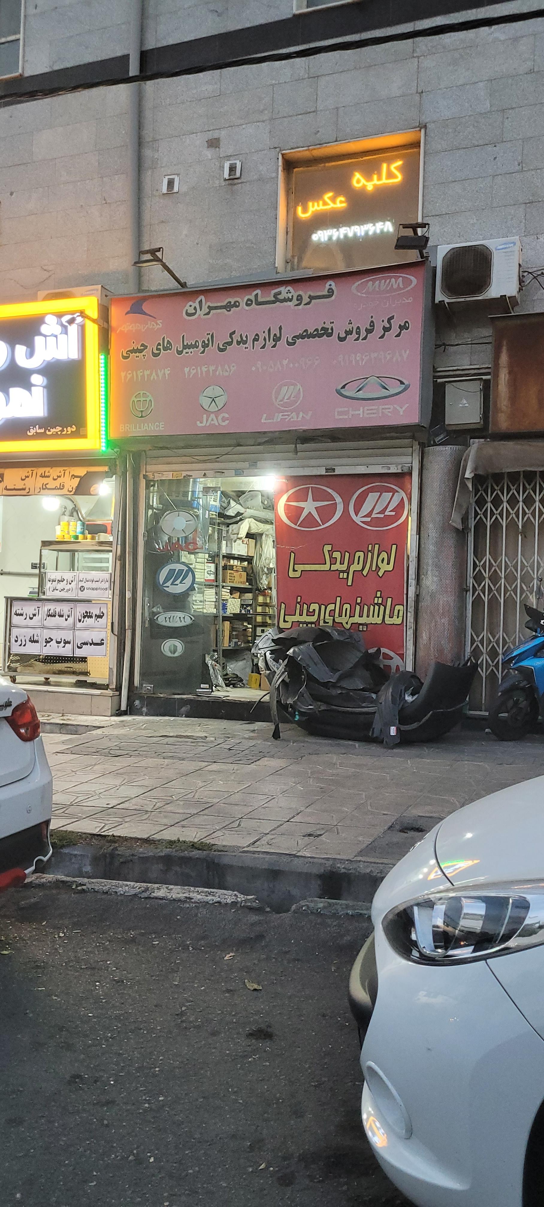 عکس فروشگاه لوازم یدکی مهران