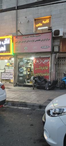 عکس فروشگاه لوازم یدکی مهران