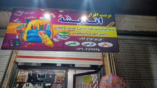 کتابفروشی اندیشه 