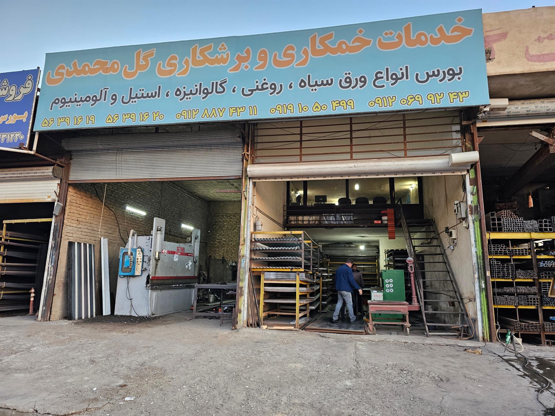 عکس فروشگاه آهن آلات گل محمدی