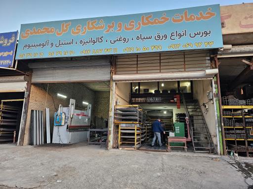عکس فروشگاه آهن آلات گل محمدی