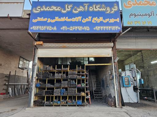 عکس فروشگاه آهن آلات گل محمدی