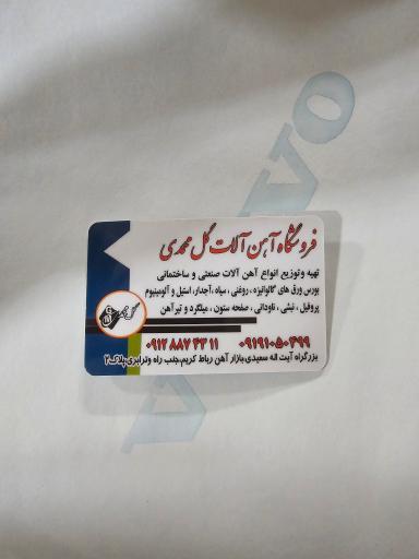 عکس فروشگاه آهن آلات گل محمدی