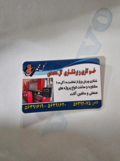 عکس فروشگاه آهن آلات گل محمدی