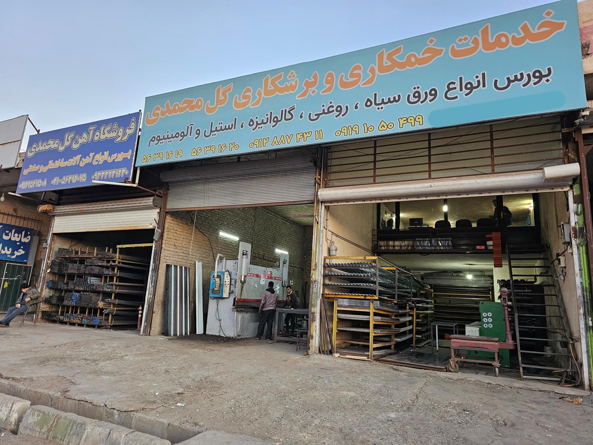 عکس فروشگاه آهن آلات گل محمدی