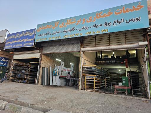 عکس فروشگاه آهن آلات گل محمدی
