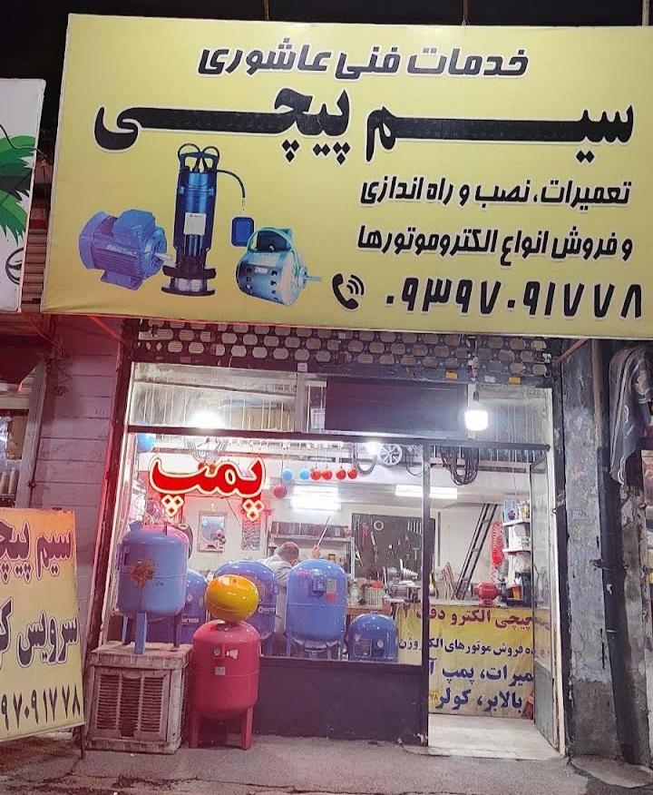 عکس خدمات سیم پیچی و تعمیرات عاشوری