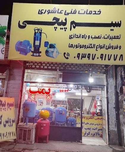 عکس خدمات سیم پیچی و تعمیرات عاشوری