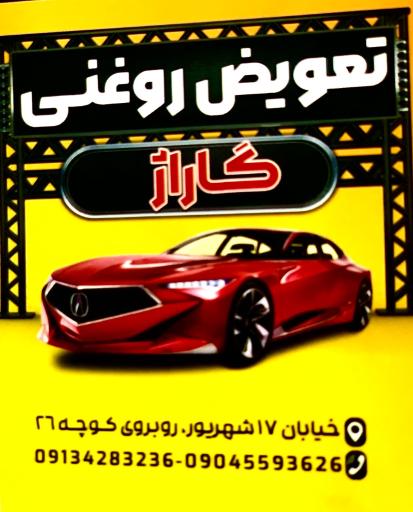 عکس تعویض روغن گاراژ