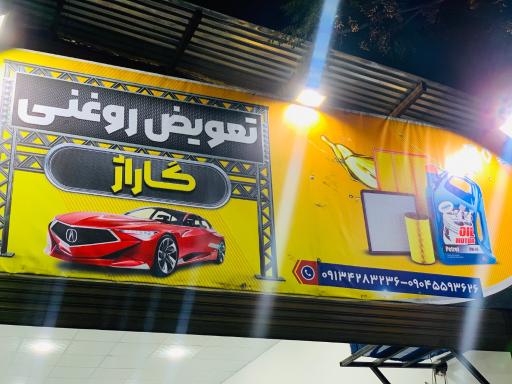 عکس تعویض روغن گاراژ