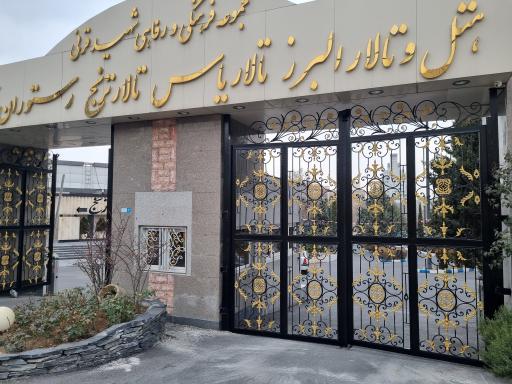 عکس هتل البرز