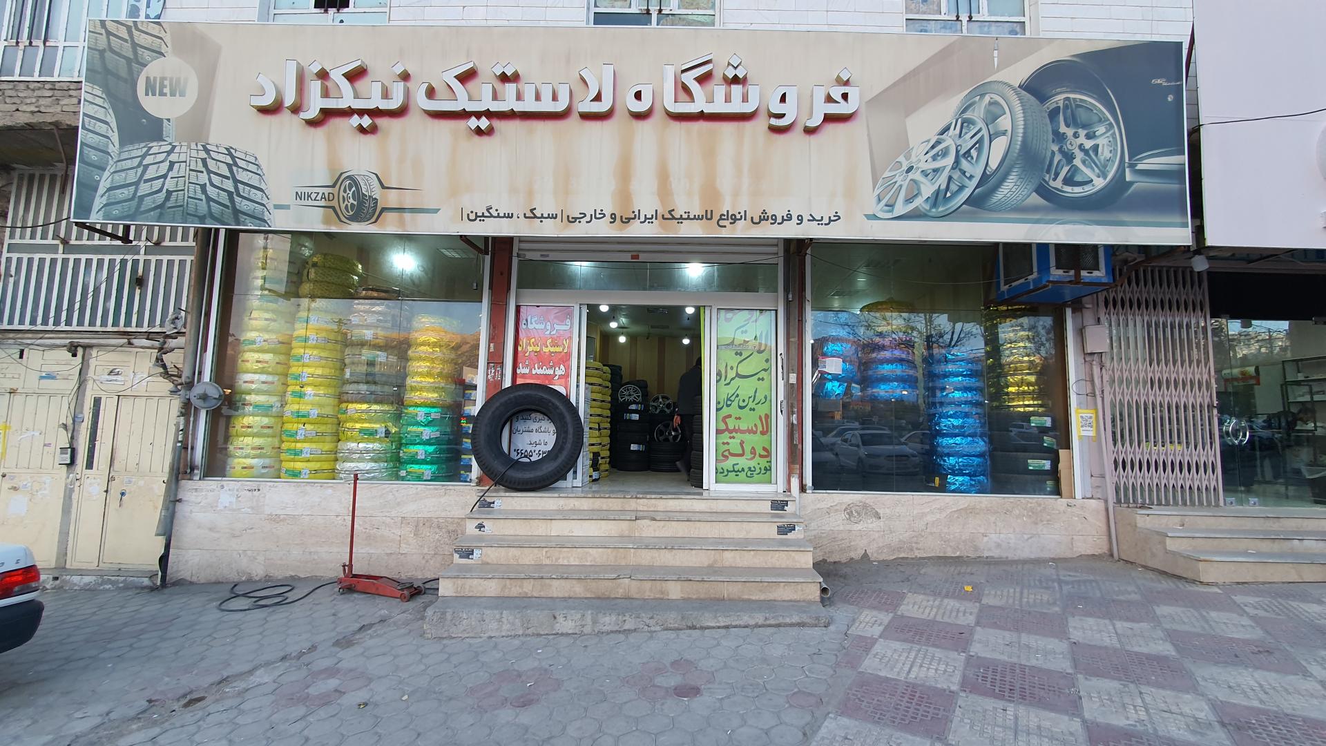 عکس فروشگاه لاستیک نیکزاد