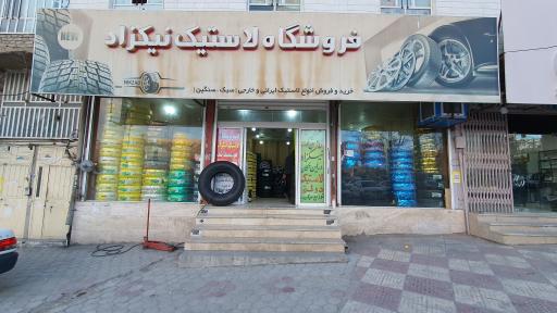 عکس فروشگاه لاستیک نیکزاد