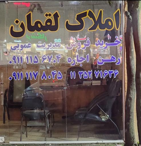 املاک لقمان