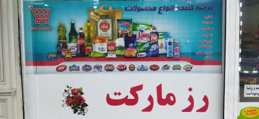 عکس رز مارکت