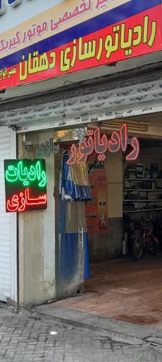 عکس رادیات سازی دهقان