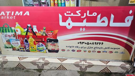 عکس فروشگاه فاطیما