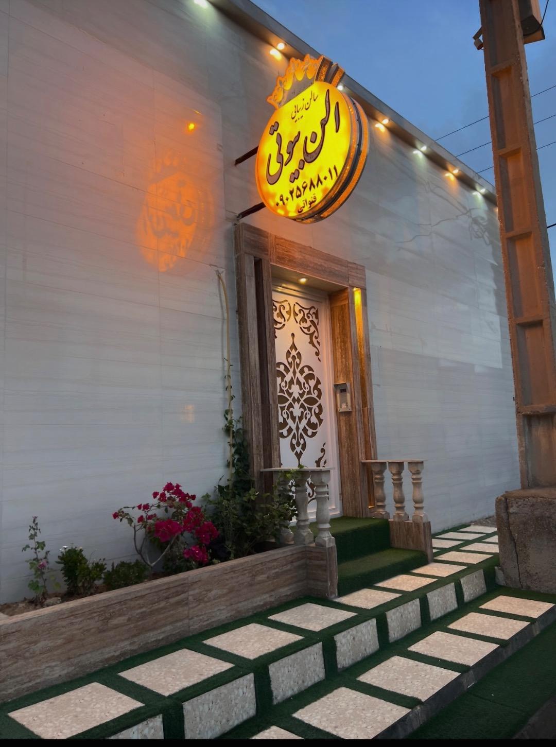 عکس سالن زیبایی الن بیوتی