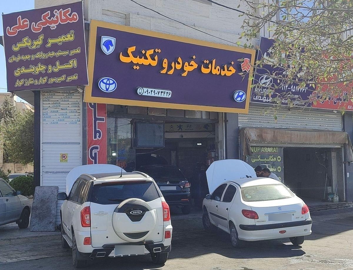 عکس خدمات خودرو تکنیک 