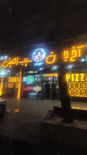 عکس آخ جون سیب زمینی