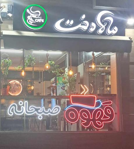 عکس کافه ماه دخت