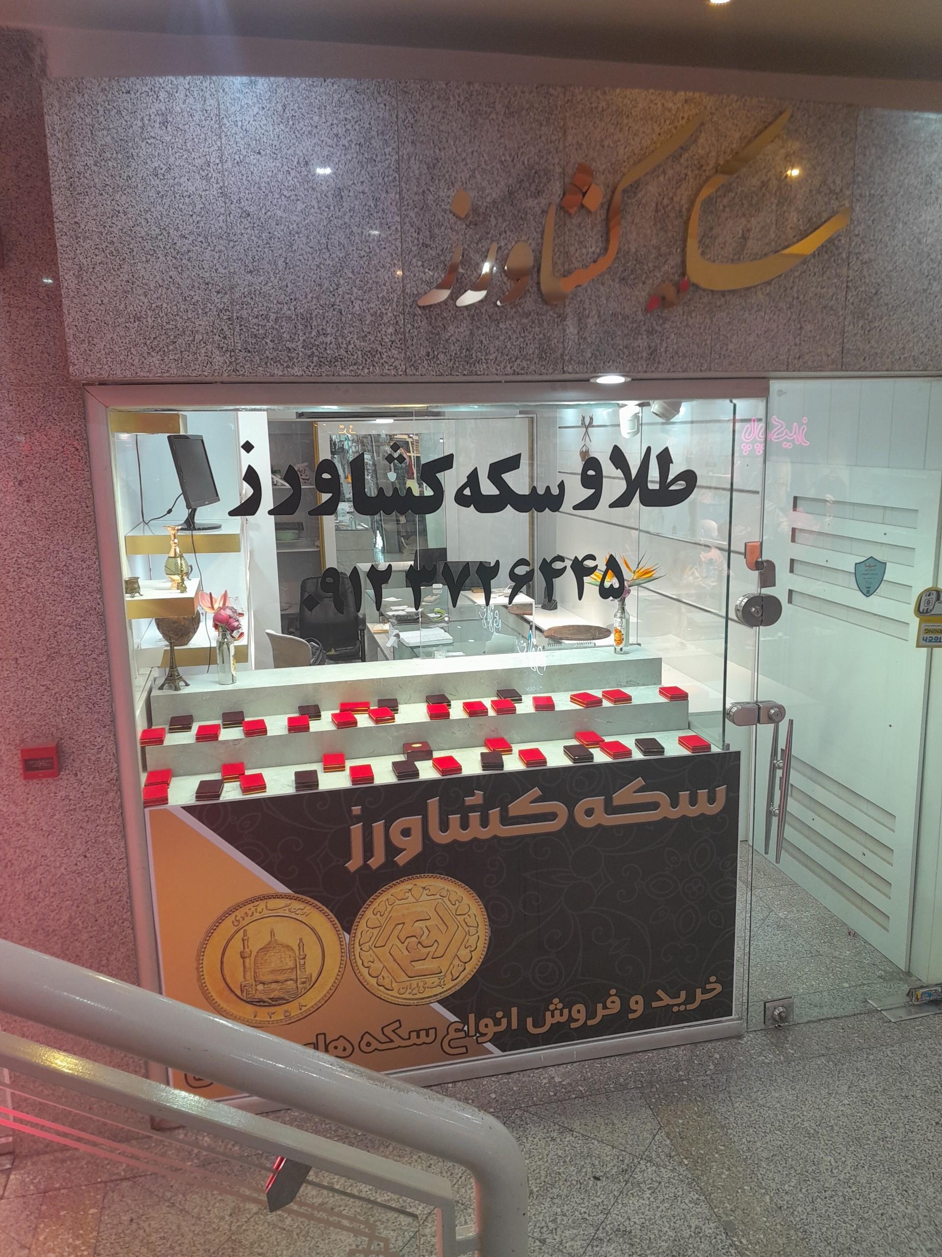 عکس سکه و صرافی کشاورز