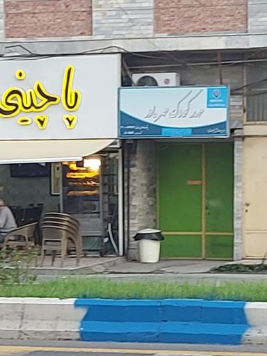 مهد کودک و پیش دبستان مهر مادر