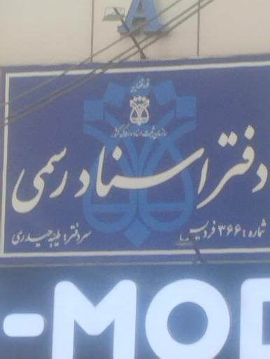 عکس دفتر اسناد رسمی ۳۶۶ فردیس