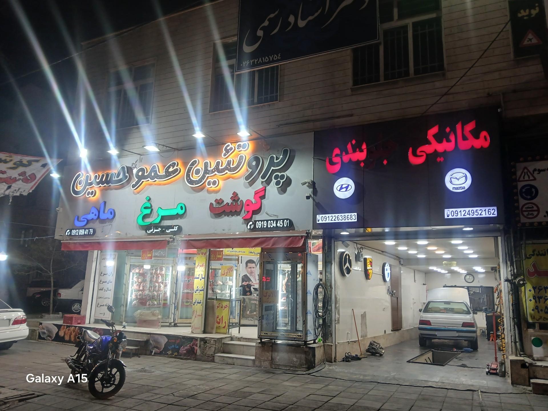 عکس پروتئین عمو حسین