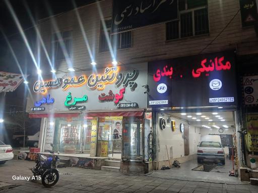 عکس پروتئین عمو حسین