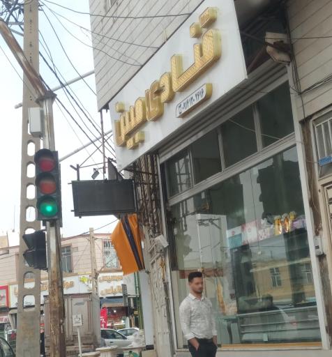 عکس قنادی مبین