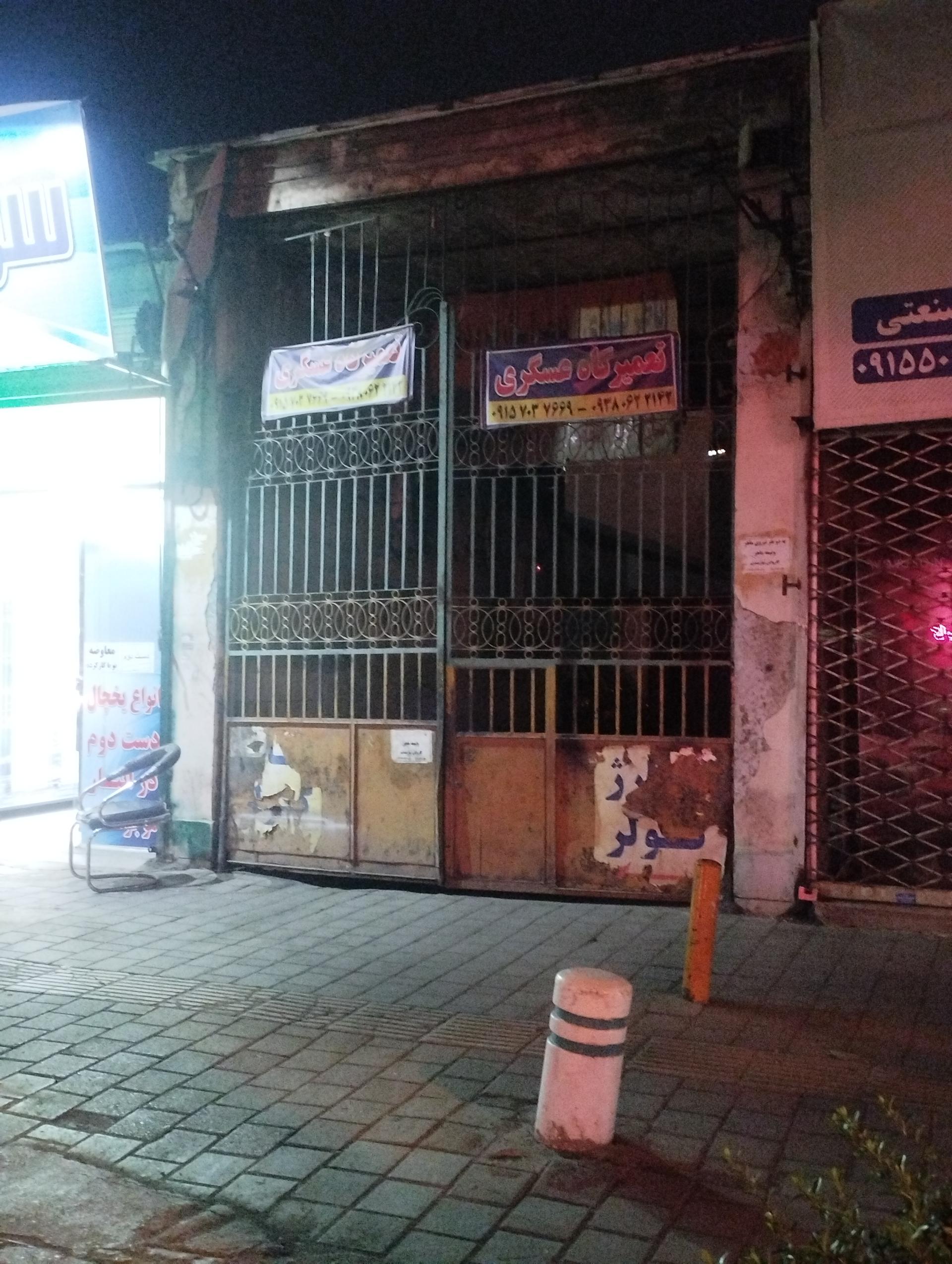 عکس تعمیرگاه ماشین عسگری