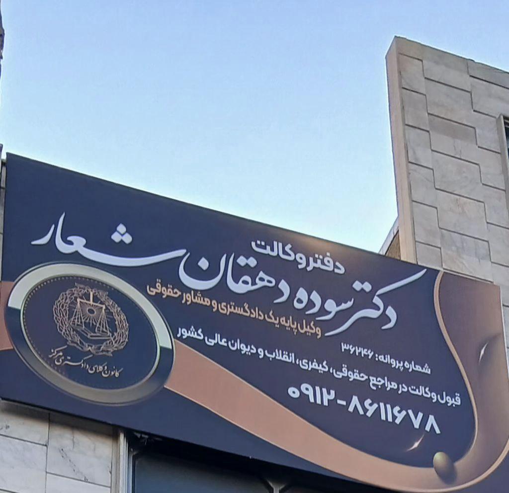 عکس دفتر وکالت دکتر دهقان شعار