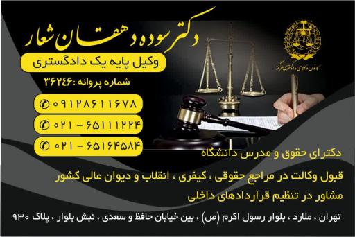 عکس دفتر وکالت دکتر دهقان شعار