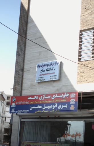 مرکز درمان سوء مصرف مواد مساح