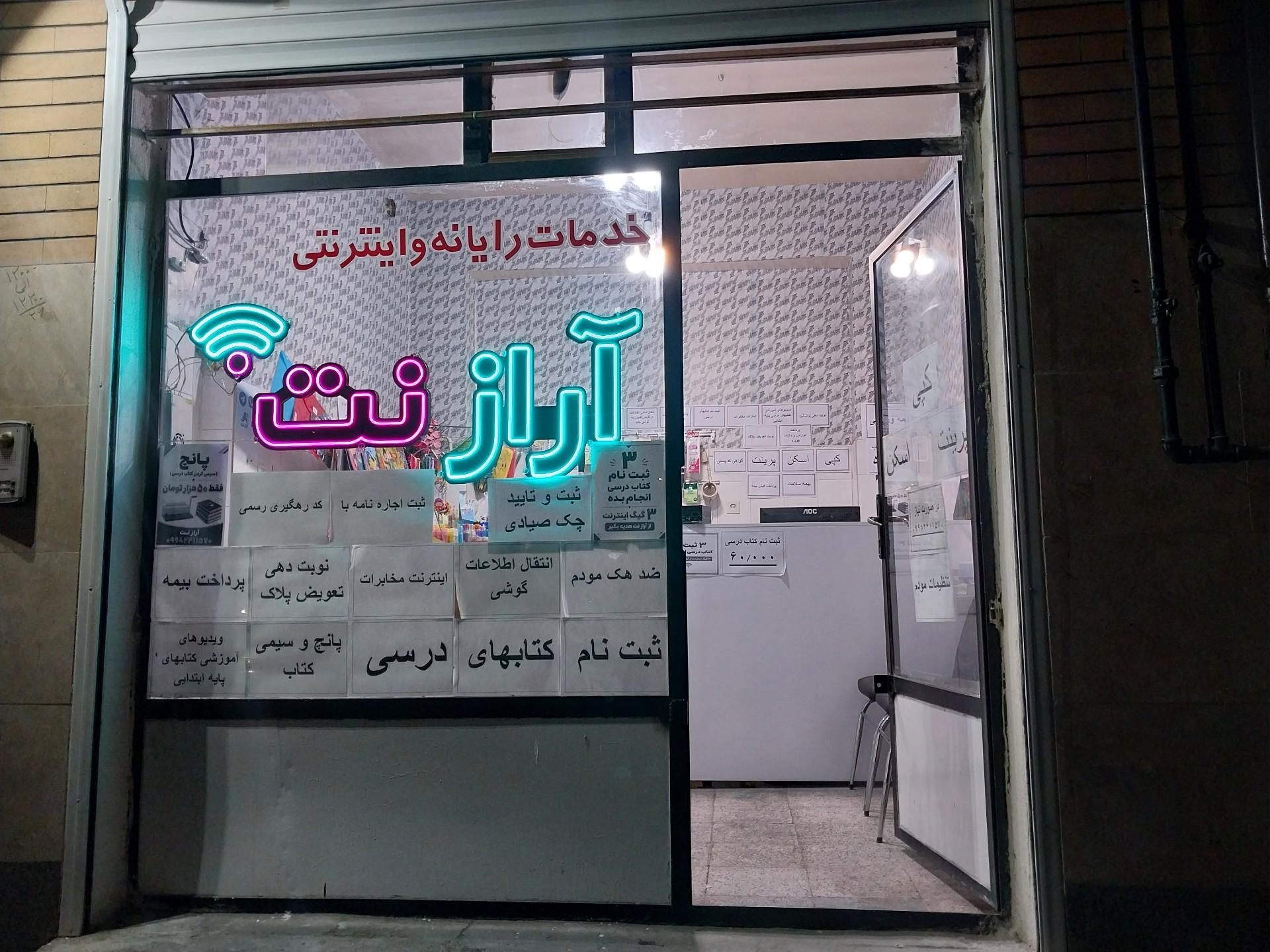 عکس خدمات رایانه و اینترنتی آراز نت
