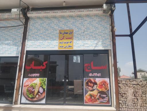 عکس ساج کباب