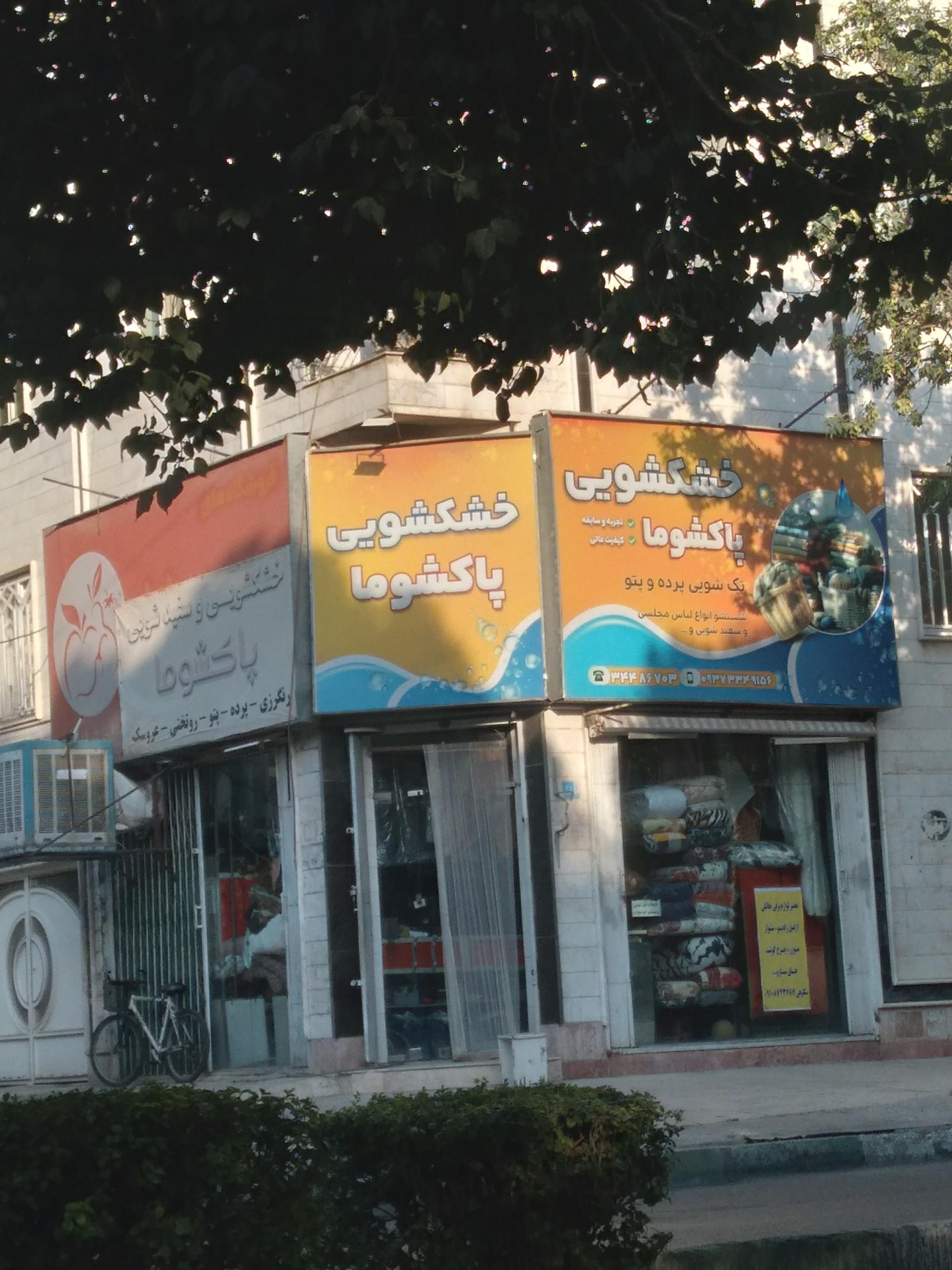 عکس خشکشویی 