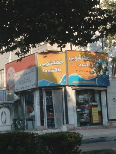 عکس خشکشویی 