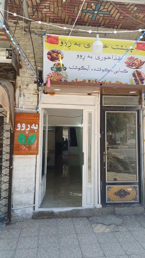 عکس غذاخوری بە ڕوو