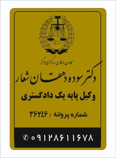 عکس دفتر وکالت دکتر دهقان شعار