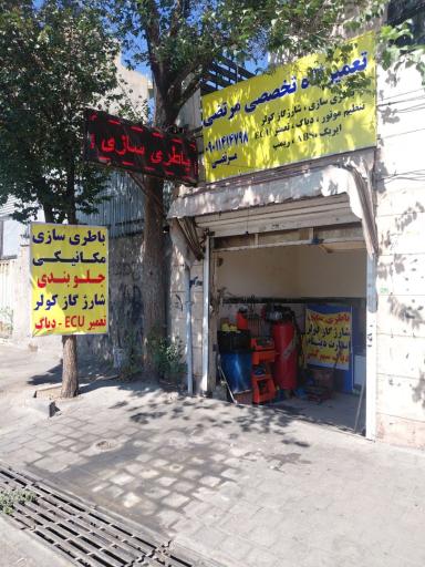 عکس تعمیرگاه تخصصی کمالی 