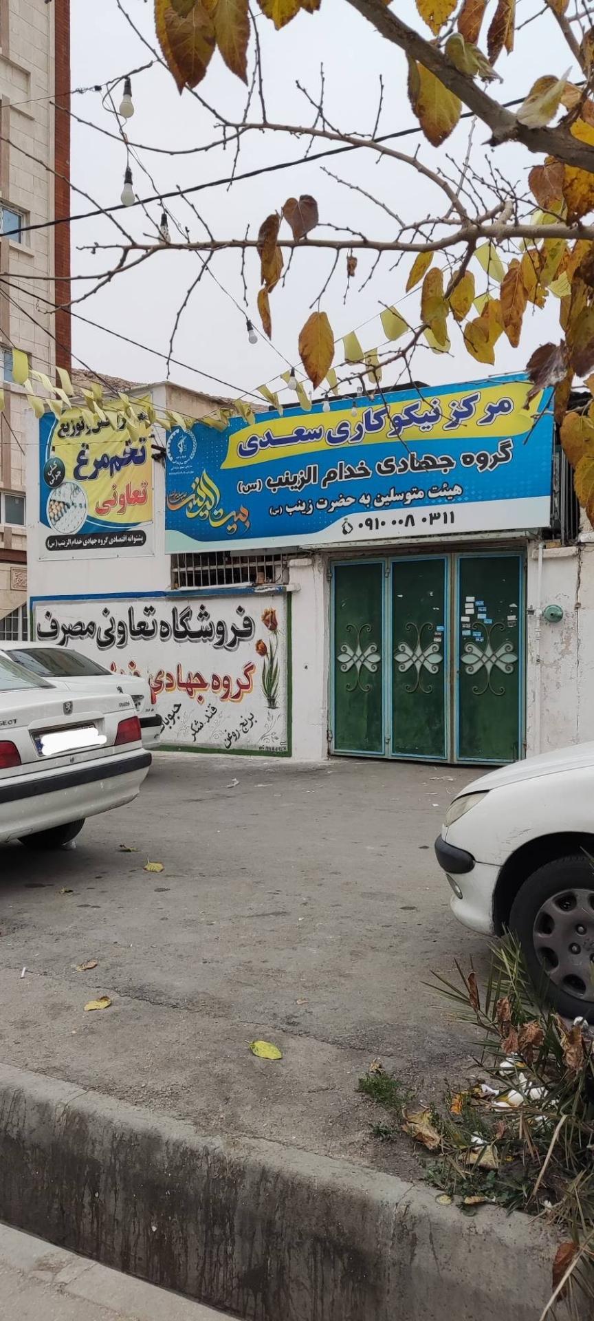 عکس فروشگاه تعاونی مصرف مرکز نیکوکاری سعدی 